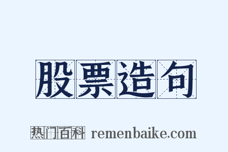 股票造句是什么意思的图片